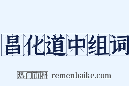昌化道中组词是什么意思的图片